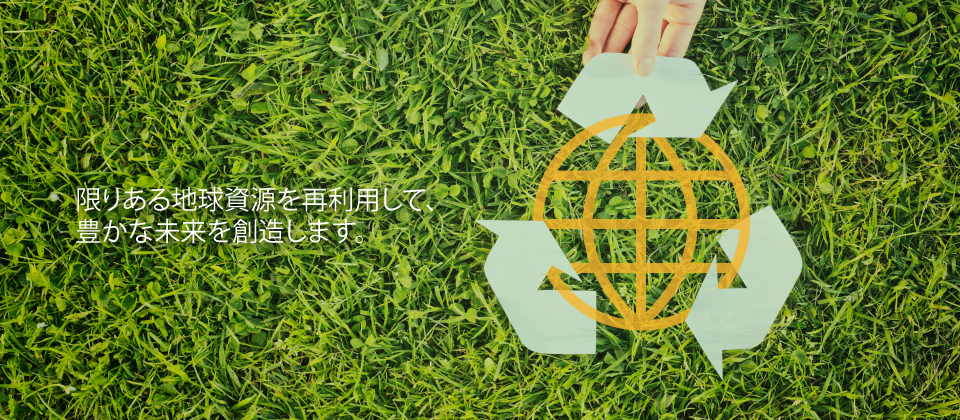 碩豊国際貿易株式会社のリサイクルイメージ写真